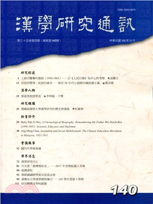 漢學研究通訊第35卷第4期（總140）