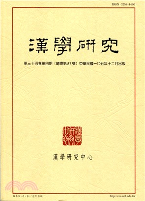 漢學研究季刊第34卷第4期