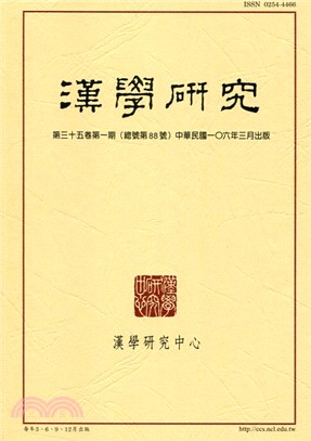 漢學研究季刊第35卷第1期