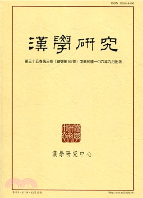 漢學研究季刊第35卷第3期