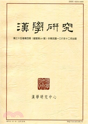 漢學研究季刊第35卷第4期