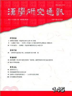 漢學研究通訊第37卷第1期（總145）