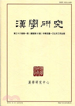 漢學研究季刊第36卷第1期