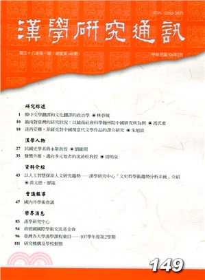 漢學研究通訊第38卷第1期（總149）