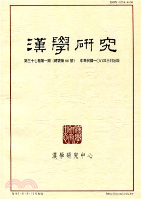 漢學研究季刊第37卷第1期