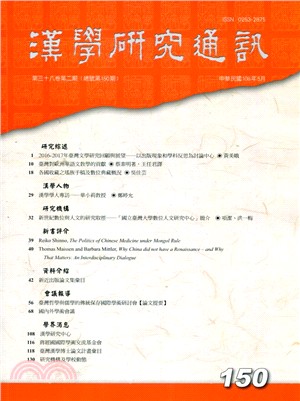 漢學研究通訊第38卷第2期（總150）
