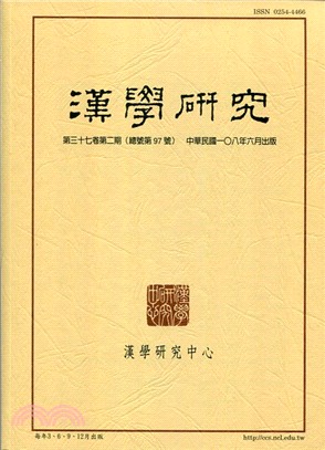 漢學研究季刊第37卷第2期