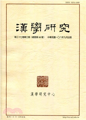 漢學研究季刊第37卷第3期