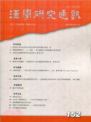 漢學研究通訊第38卷第4期（總152）