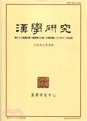 漢學研究季刊第37卷第4期