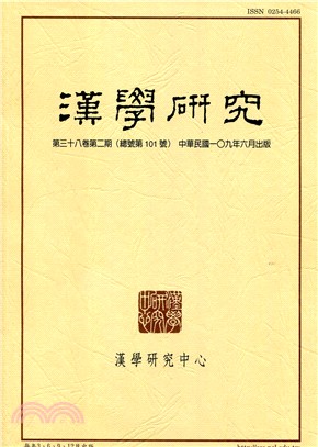 漢學研究季刊第38卷第2期