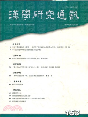 漢學研究通訊第39卷第1期（總153）