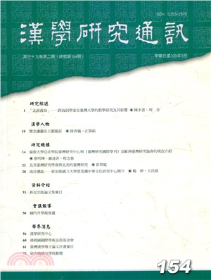 漢學研究通訊第39卷第2期（總154）
