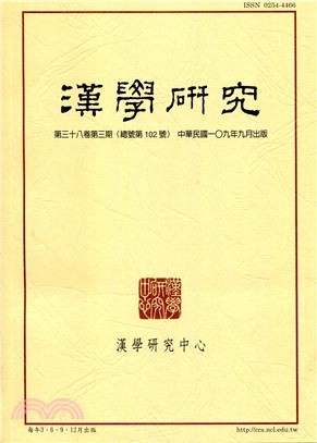 漢學研究季刊第38卷第3期
