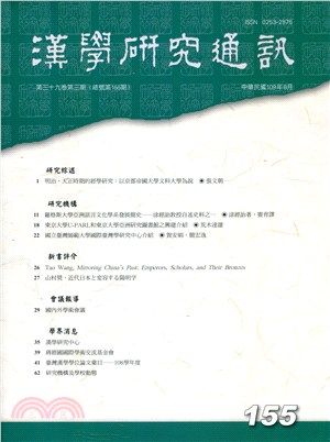 漢學研究通訊第39卷第3期（總155）