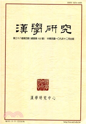 漢學研究季刊第38卷第4期