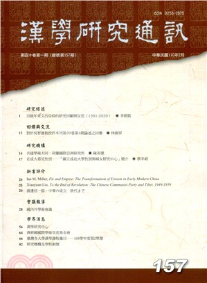 漢學研究通訊第40卷第1期（總157）