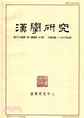 漢學研究季刊第39卷第1期