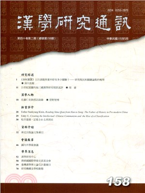 漢學研究通訊第40卷第2期（總158）