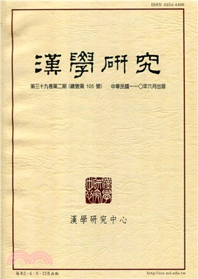 漢學研究季刊第39卷第2期