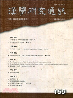 漢學研究通訊第40卷第3期（總159）