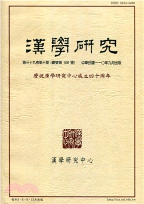 漢學研究季刊第39卷第3期