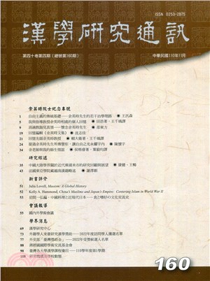 漢學研究通訊第40卷第4期（總160）