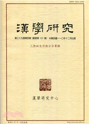 漢學研究季刊第39卷第4期
