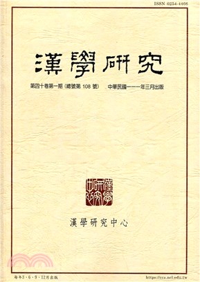 漢學研究季刊第40卷第1期