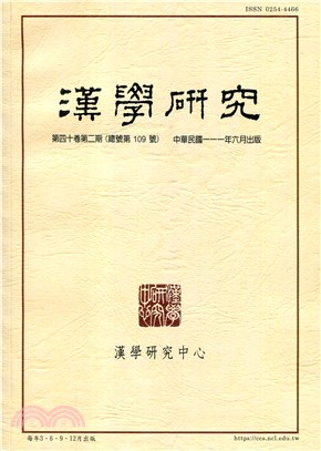 漢學研究季刊第40卷第2期