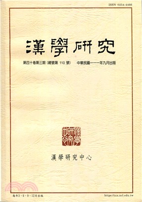 漢學研究季刊第40卷第3期