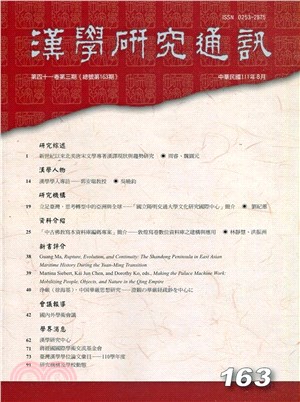漢學研究通訊第41卷第3期（總163）