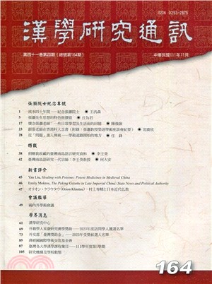 漢學研究通訊第41卷第4期（總164）