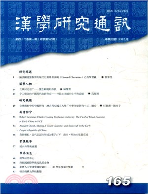 漢學研究通訊第42卷第1期（總165）