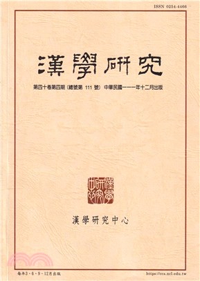 漢學研究季刊第40卷第4期