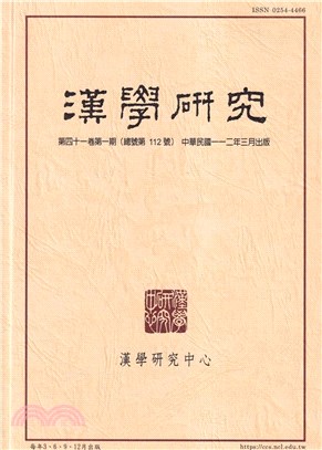 漢學研究季刊第41卷第1期