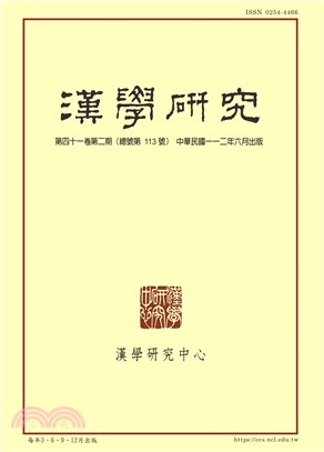 漢學研究季刊第41卷第2期
