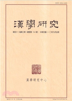 漢學研究季刊第41卷第3期