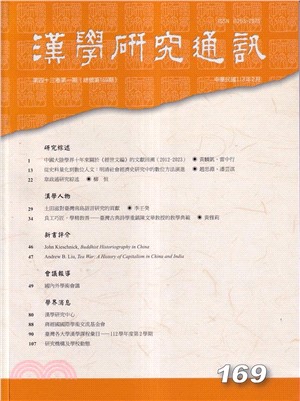 漢學研究通訊第43卷第1期（總169）