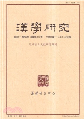 漢學研究季刊第41卷第4期