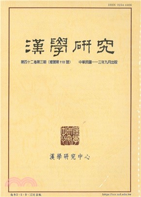 漢學研究第42卷第3期