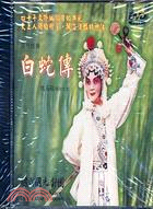 白蛇傳－傳統經典DVD