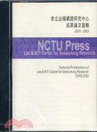 李立台揚網路研究中心成果論文選輯2000-2003（光碟
