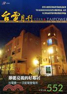 台電月刊97年12月552期