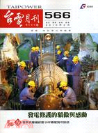 台電月刊99年2月566期 | 拾書所