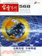 台電月刊99年4月568期 | 拾書所