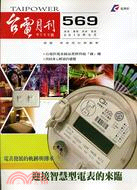 台電月刊99年5月569期