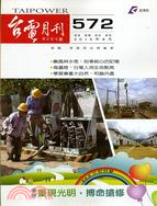 台電月刊99年8月572期 | 拾書所