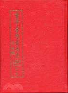 重修臺灣省通志（卷五）：武備志．保安篇防戎篇（全一冊）