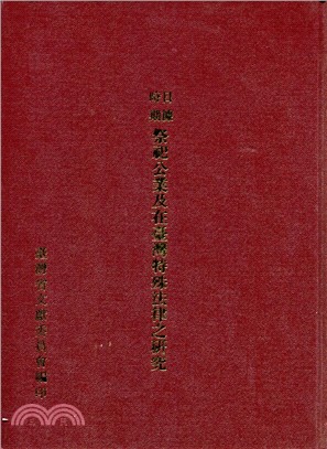 日據時期祭祀公業及在台灣特殊法律之研究